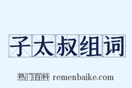 子太叔组词是什么意思的图片